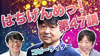 はちげんめっ！第47講（ゲスト: 川上 徹也 さん）