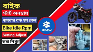 Start অবস্থায় বাইক বার বার বন্ধ হয় কেন❓️How To Adjust IDLE RPM Setting In Discover 125 Bike