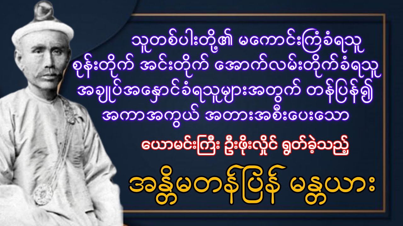 အလွန်အစွမ်းထက်သော ယောမင်းကြီး ဦးဖိုးလှိုင်၏ ယောပြန်မန္တန်ဟု လူသိများသော #အန္တိမတန်ပြန်မန္တယား