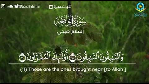 اسلام صبحي - سورة الواقعة || وَالسَّابِقُونَ السَّابِقُونَ * أُولَئِكَ الْمُقَرَّبُونَ