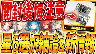 エンドフィールド星6キャラ選択Stop選択結論&新情報全まとめアークナイツエンドフィールド