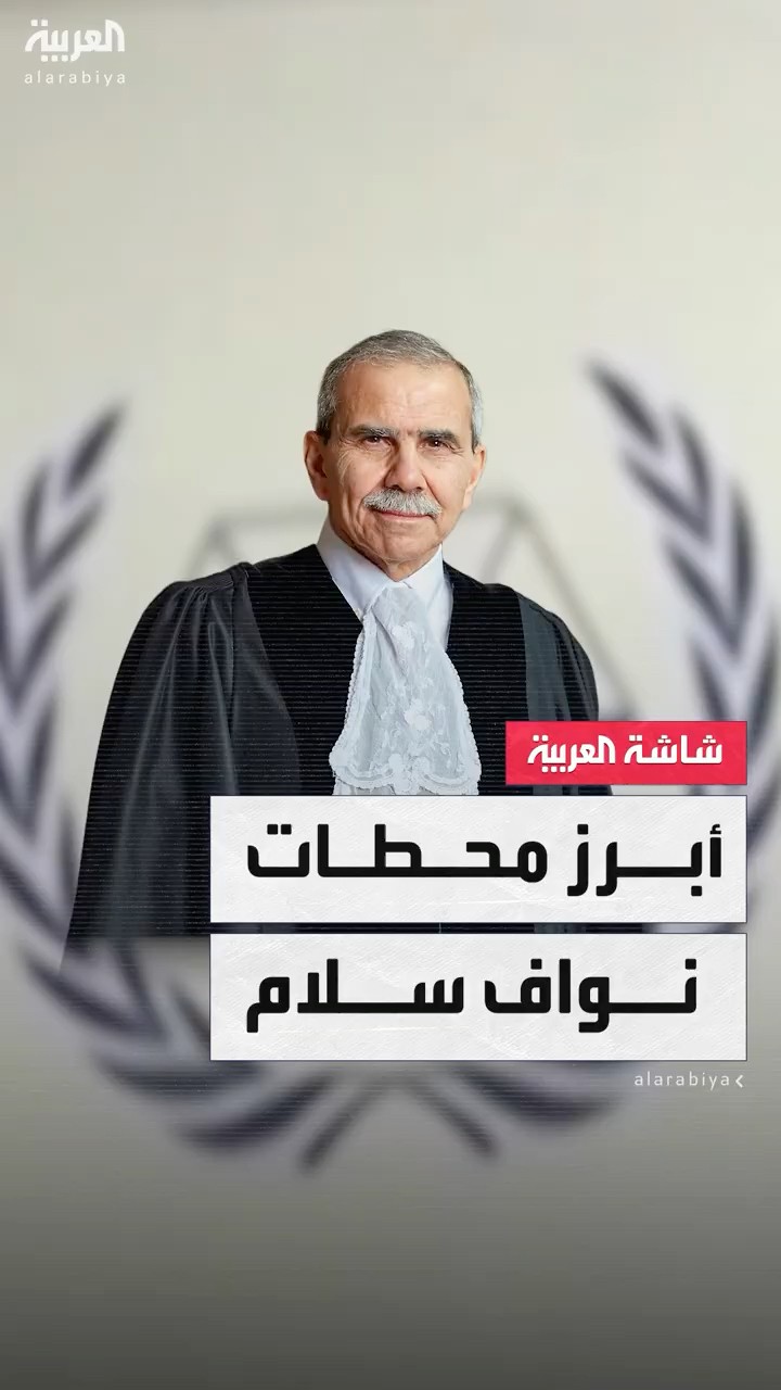 أبرز المحطات في المسيرة المهنية لنواف سلام المكلف بتشكيل الحكومة اللبنانية الجديدة