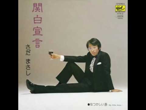 さだまさし 関白宣言 cover junji.nakano
