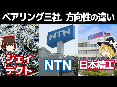 超割安株ベアリング三社。別の方向に動き出す？【ジェイテクト/NTN/日本精工(NSK)決算】～ゆっくり解説～