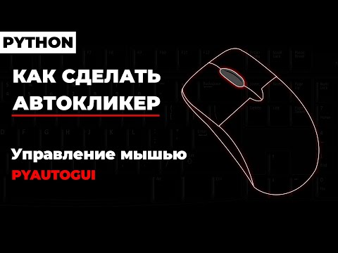 УРОК 1. Как сделать АВТОКЛИКЕР для Windows, Linux, macOS! Кликаем по координатам! Python pyautogui!