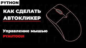 УРОК 1. Как сделать АВТОКЛИКЕР для Windows, Linux, macOS! Кликаем по координатам! Python pyautogui!