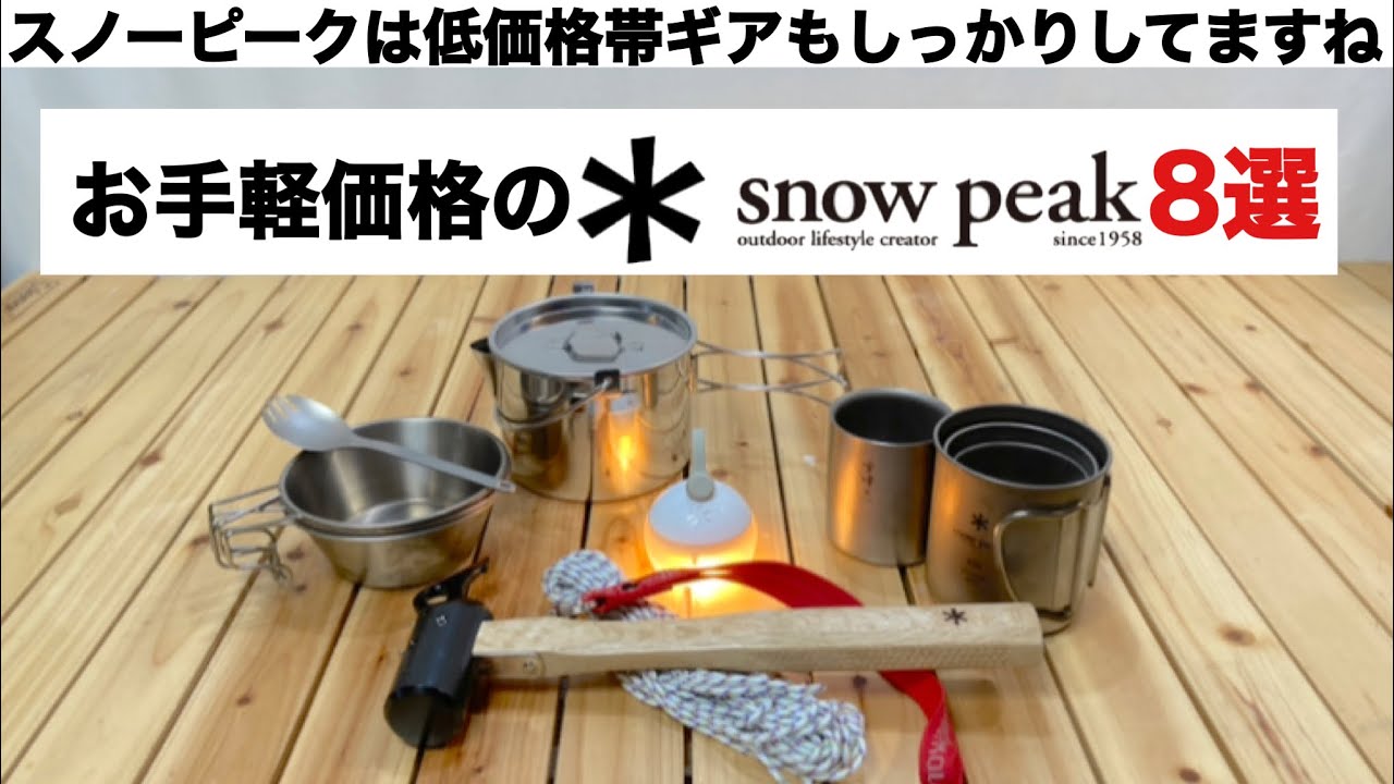 「キャンプ道具」スノーピークのお手軽価格ギア８選 - YouTube