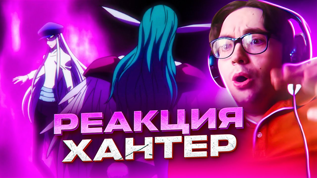 Гон и Киллуа против Муравья Химеры ?? Хантер х Хантер 81 серия | Реакция ...