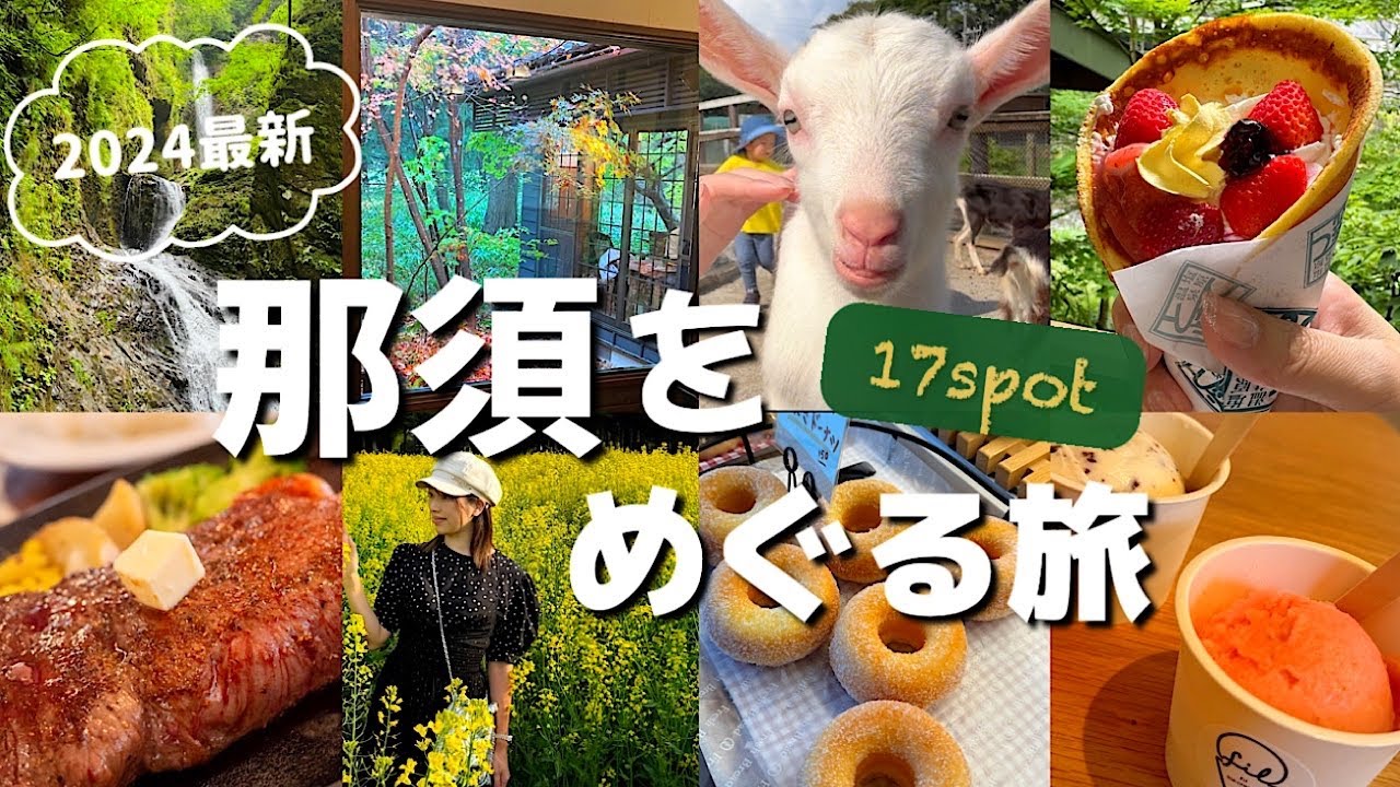 【那須】最新2024那須好き女子が本気でオススメする全17スポット‼️自然、牧場、グルメ、観光、癒し🌿那須旅、完全保存版