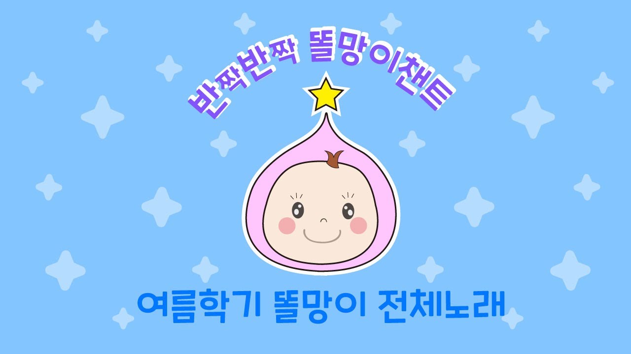 반짝반짝똘망이 전체노래_여름
