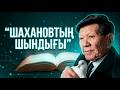 Халық жазушысы Мұхтар Шаханов өмірден өтті