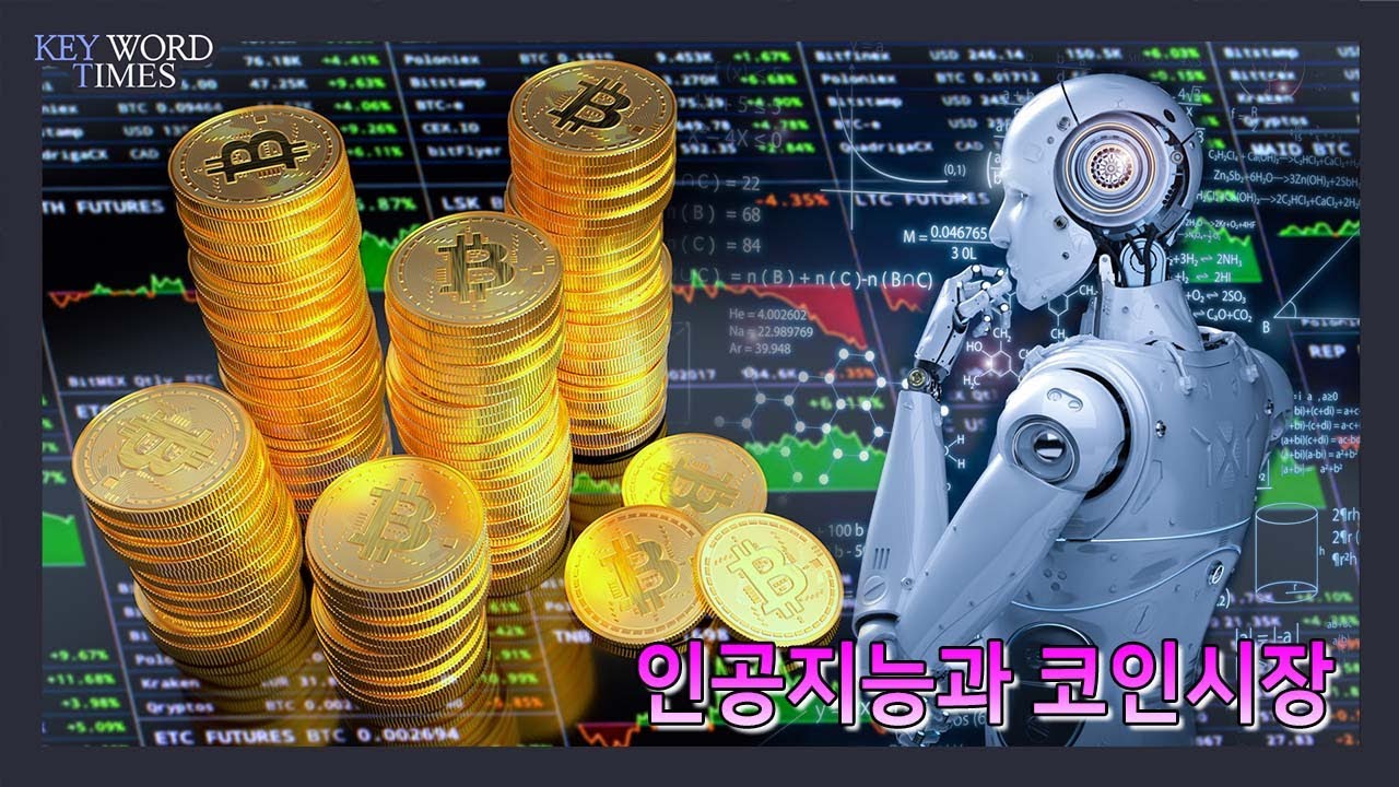 키워드타임즈] 인공지능이 빙하기 가상화폐 살려낼까, AI 관련 코인 대장은?