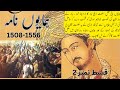 ہمایوں نامہ مغل بادشاہ ہمایوں بابر کی موت کے بعد شہنشاہ تو بن گیا لیکن اس کی زندگی ہمایوں نامہ مغل بادشاہ ہمایوں بابر کی موت کے بعد شہنشاہ تو بن گیا لیکن اس کی زندگی