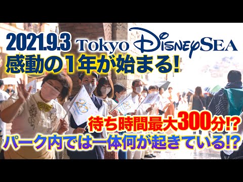 東京ディズニーシー 2021.9.3の様子  /   Today’s Tokyo DisneySea on September 3rd 2021