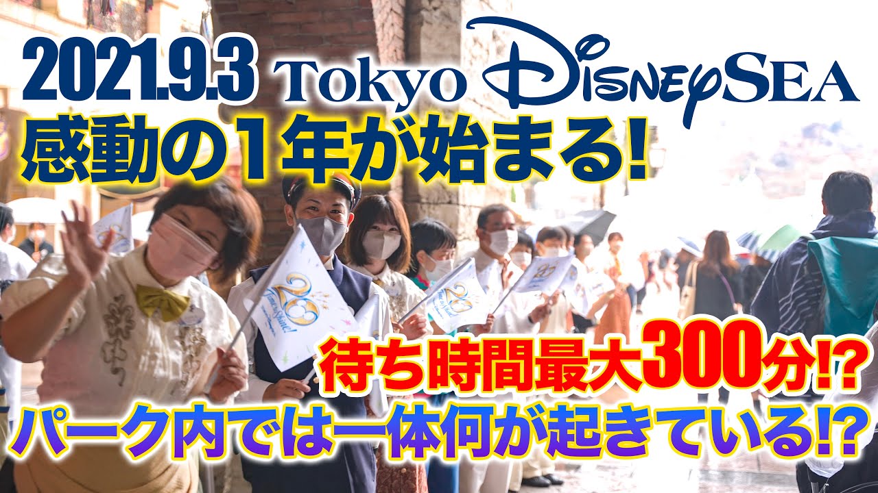 東京ディズニーシー 21 9 3の様子 Today S Tokyo Disneysea On September 3rd 21 Youtube 東京ディズニーシー 21 9 3の様子 Today S Tokyo Disneysea On September 3rd 21 Youtube