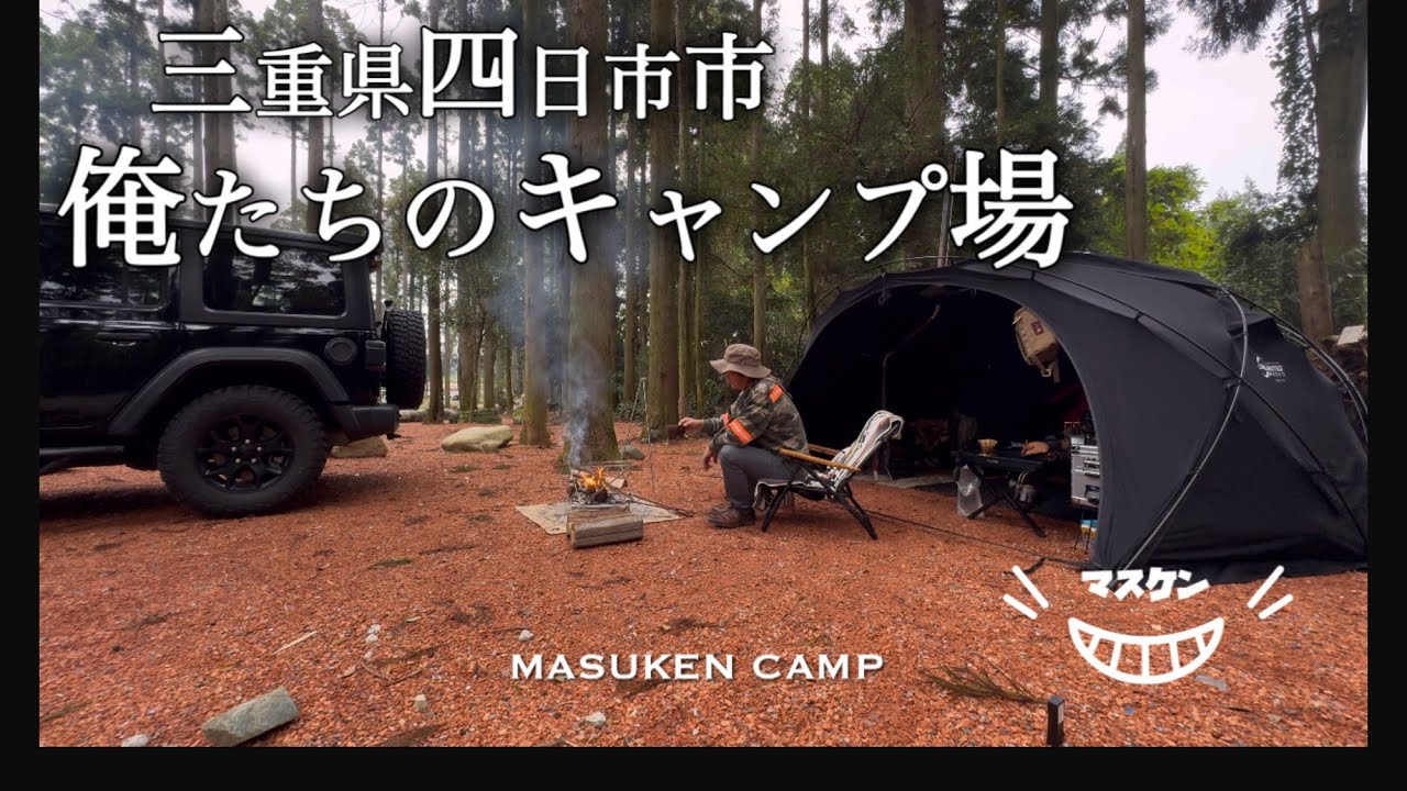 【ソロキャンプ】三重県四日市市 俺たちのキャンプ場