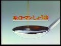 CM キッコーマン キッコーマンしょうゆ 1985年