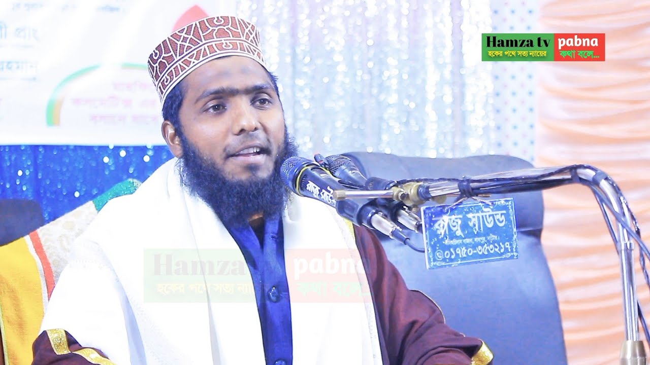 📢Live waz naror একি বলছেন ওমর ফারুক সিদ্দিক নাটোরী Hamza tv pabna is live!