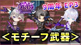 【白猫】EP3モチーフ武器！流石&quot;モチーフ&quot;、本人専用で◎【実況・LiNK Fragment】