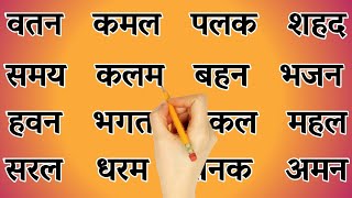 Hindi Reading Practice l हिंदी पढ़ना सीखे l Recognize The Words in Hindi l तीन अक्षर वाले शब्द screenshot 4