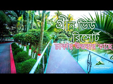 Green View Resort - Uttarkhan, Dhaka - উত্তরা থেকে খুব কাছে