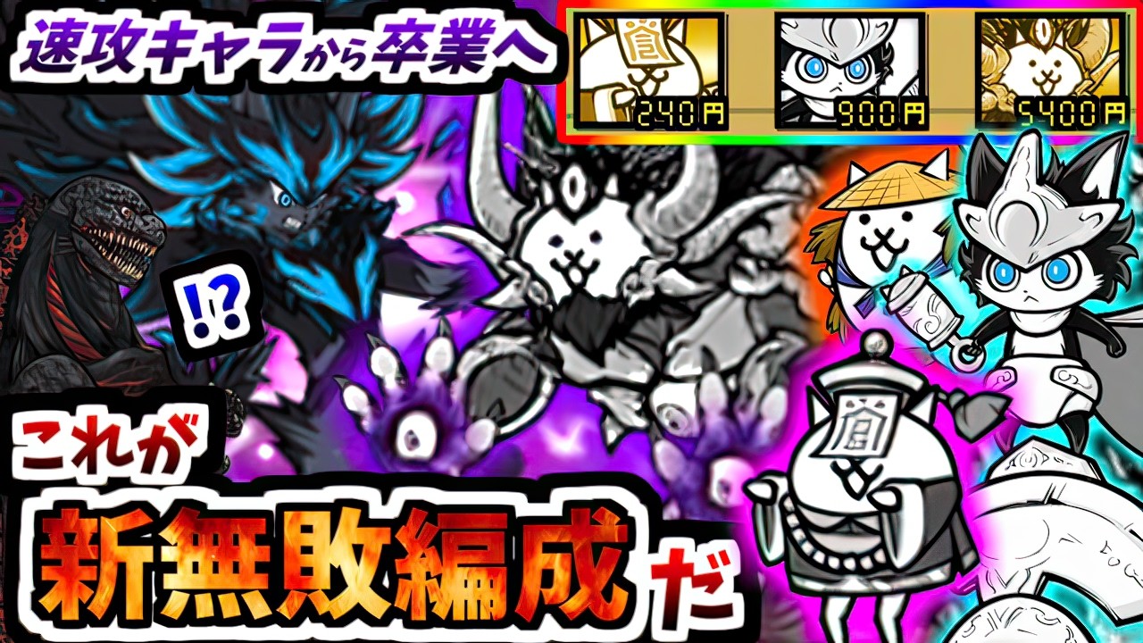 【ほぼ全員消えた】無敗編成v5の王 黒フォノウすらも離脱することになりました　【にゃんこ大戦争】