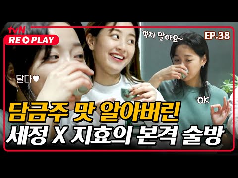 [온앤오프] &amp;quot;<strong>꺽지</strong> 말아요~♥&amp;quot; 김세정 X 지효의 알콜향 찐한 아이돌의 술먹방! 담금주를 깨달은 자 | EP.38 #tvNREPLAY