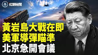 黃岩島美日聯防布陣  美軍亮紅線 過了就開戰  15名政法公安高官應聲落馬 北京人權論壇遭美批 台海局勢警訊再升級！【紅朝秘聞】