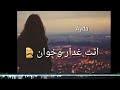 تنساني وماتسأل عني وتعاشر غيري فلان