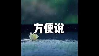 201606 方便说25319