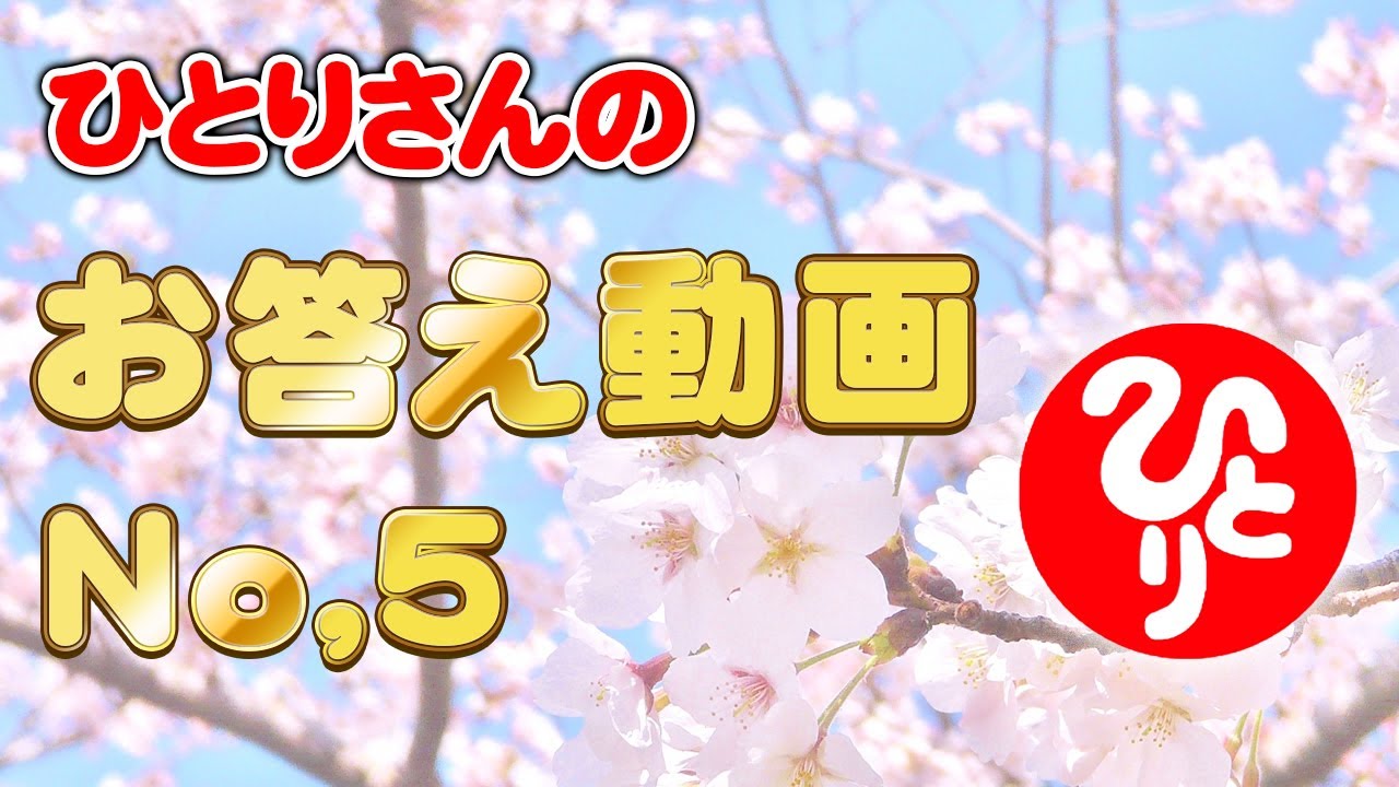 ひとりさんのお答え動画 No,5