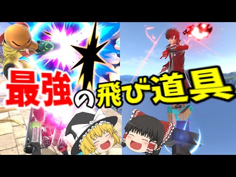 【スマブラsp】最強の飛び道具の持ち主は誰なのか？！【ゆっくり】