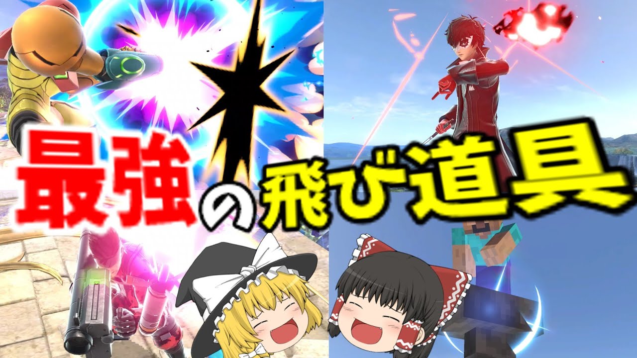 【スマブラsp】最強の飛び道具の持ち主は誰なのか？！【ゆっくり】
