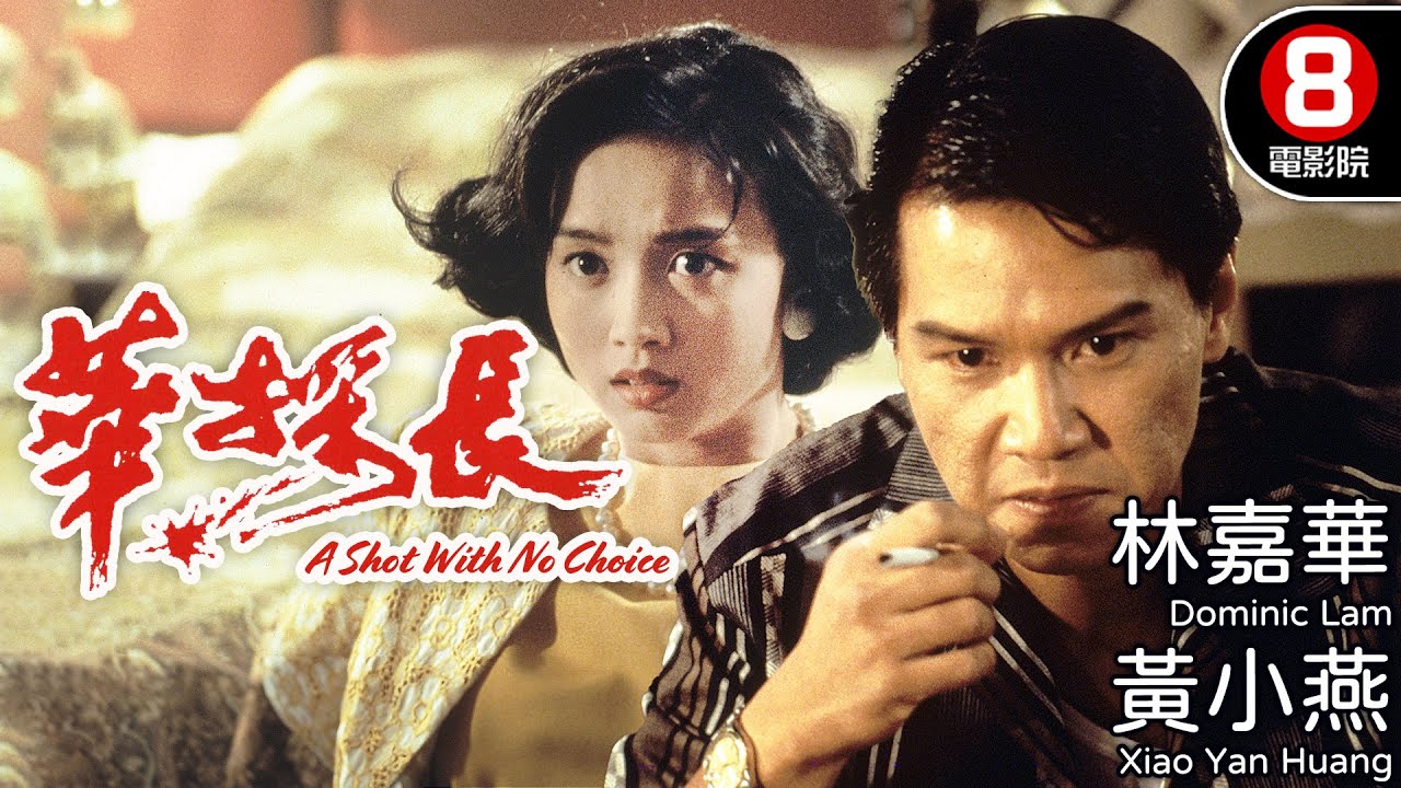 林嘉華×邵仲衡 港英年代血債血償 兄弟手足情深藏刀鋒｜華探長 (A Shot With No Choice)｜林嘉華｜邵仲衡｜黃小燕｜粵語中字｜電視電影｜8號電影院 HK Movie