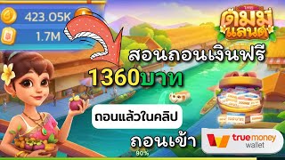 Dummyland teaches how to withdraw money for free 🔴 to TrueMoney Wallet 1.7M = 1360 baht, withdraw... screenshot 4