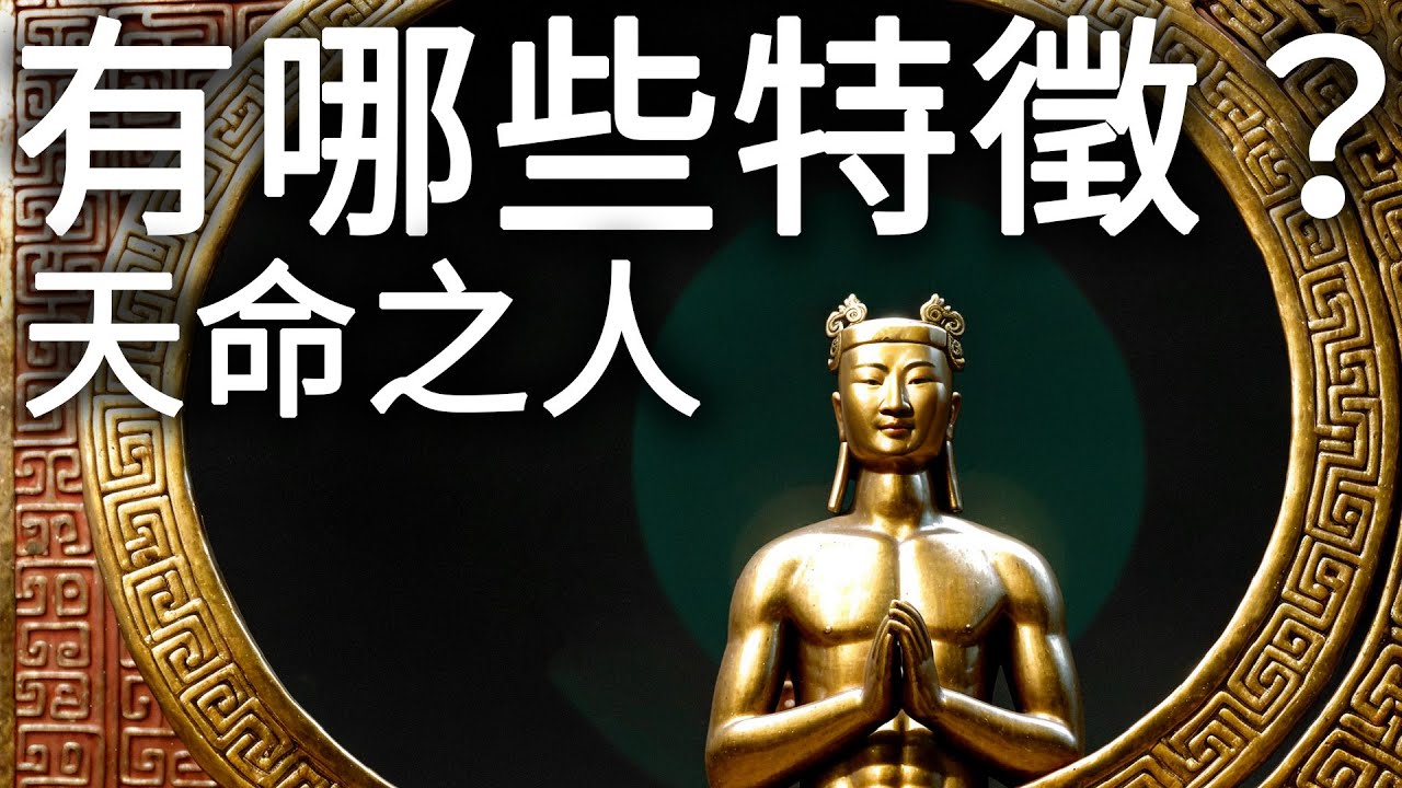 什麼是帶天命？天命之人會有哪些特徵？ - YouTube