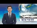 오늘 밤 남부·내일 중부 집중호우…태풍 ‘쁘라삐룬’ 북상 / KBS뉴스(News)