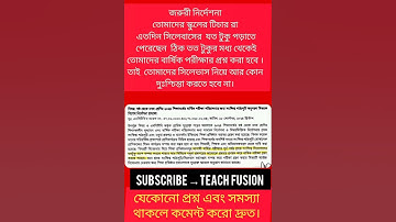 ষষ্ঠ থেকে নবম শ্রেণির সিলেবাস শর্ট করে দিছে। ক্লাসে যা পড়াইছে তার পরীক্ষা হবে.  #Class9 #viralvideo