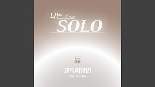 Melancholy Noodle Song (Vocal version) - The Worms