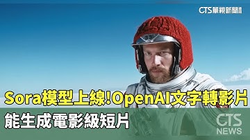 Sora模型上線！　OpenAI文字轉影片能生成電影級短片｜華視新聞 20241213@CtsTw