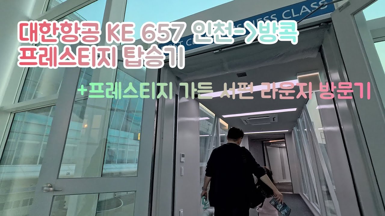 KE657 프레스티지 스위트1.0 탑승기와 라운지 방문기
