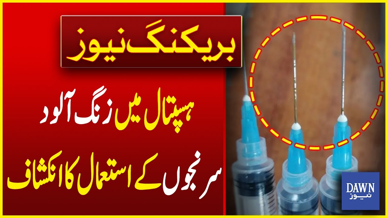 Disclosure Of Rusty Injection Use in Lahore General Hospital | Breaking ...