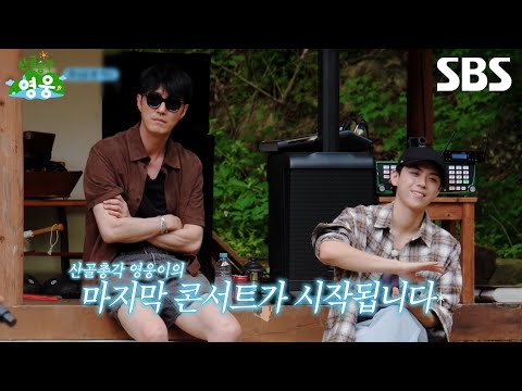 [예고] 차승원에게 탈탈 털리는 임영웅X김도훈ㅋㅋ 그리고 김도훈 할머니를 위해 시작된 영웅 <strong>LIVE</strong>🩵 | 산골총각 영웅 | <strong>SBS</strong>
