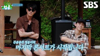 [예고] 차승원에게 탈탈 털리는 임영웅X김도훈ㅋㅋ 그리고 김도훈 할머니를 위해 시작된 영웅 LIVE🩵 | 산골총각 영웅 | SBS