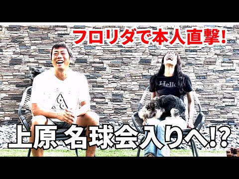 【緊急配信】上原浩治が特例で名球会入り!? 本人が今の心境を告白!【松井秀喜さんロケの撮れ高報告も】【球児・浩治 復活か!?】