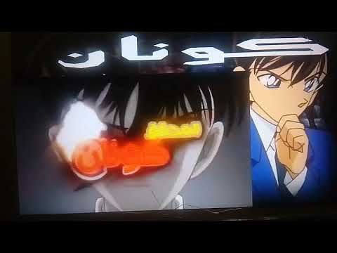 اغنه كونان دوما فى هذه الحياه