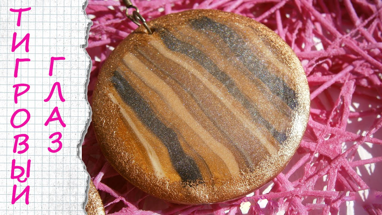 ТИГРОВЫЙ ГЛАЗ / имитация камня из полимерной глины / MarinaPosta