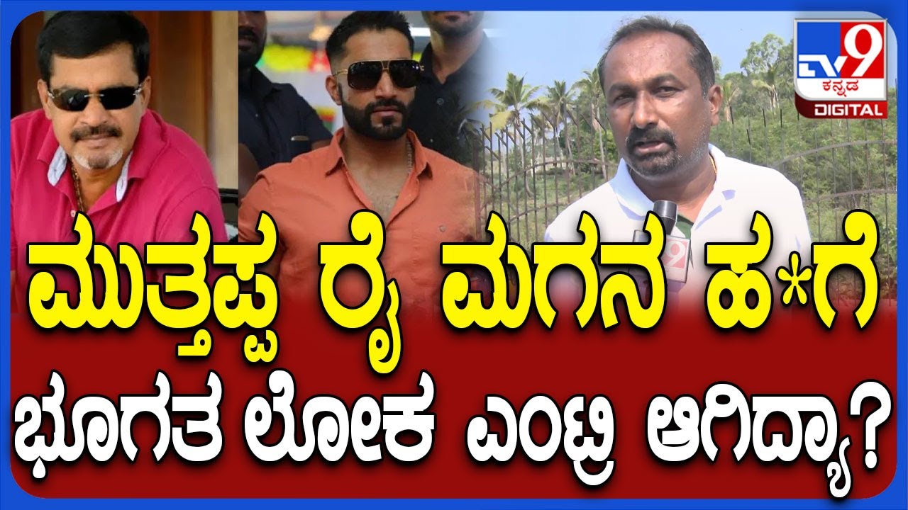 Muttappa Rai Relative: ಮಾಜಿ ಡಾನ್ ಮುತ್ತಪ್ಪ ರೈ ಮಗನ ಹ*ಗೆ ಅದೇ ಕಾರಣನಾ?|#TV9D