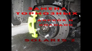Замена тормозных дисков Hyundai Solaris 2017 | Негатив к AutoDoc.ru