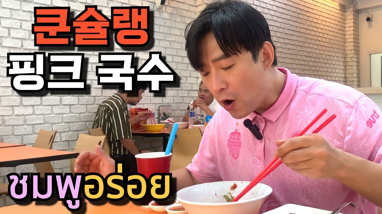 🇰🇷🇹🇭 쿤슐랭 ㅣ 방콕 온눗에서 맛 본 핑크 국수 옌따포 ㅣ 미쉘린 가이드 2018-2021ㅣ색소 첨가한거 아닙니다 ㅣ 태국여행중에 꼭 츄라이 해보세요
